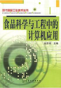 食品科學(xué)與工程中的計算機(jī)網(wǎng)絡(luò)工程應(yīng)用
